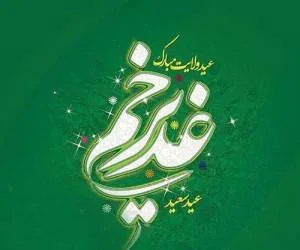 تبریک عید غدیر
