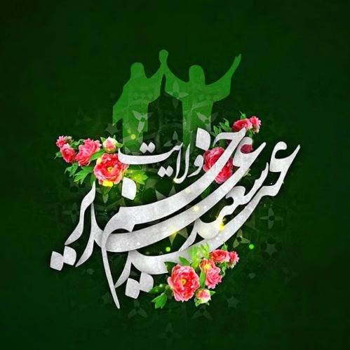 عید غدیر