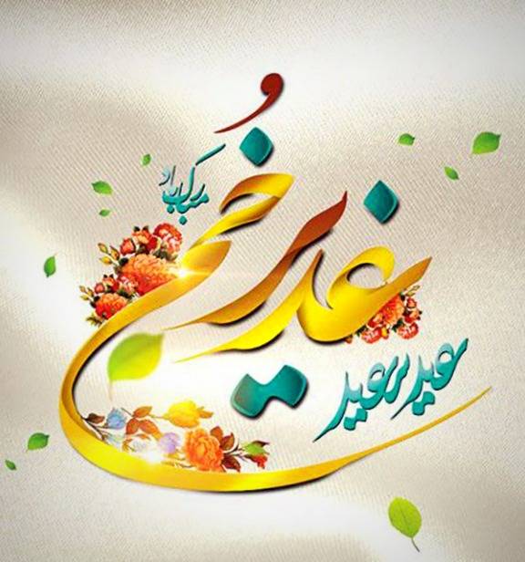 تبریک عید غدیر