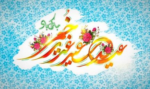 تبریک عید غدیر خم