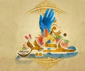 اس ام اس عید غدیر