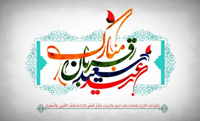 فلسفه عید قربان