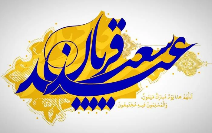 تاریخ عید قربان