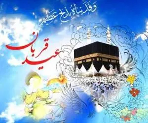 تاریخچه عید قربان