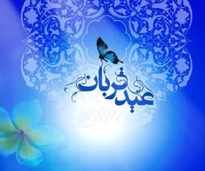 روزه عید قربان
