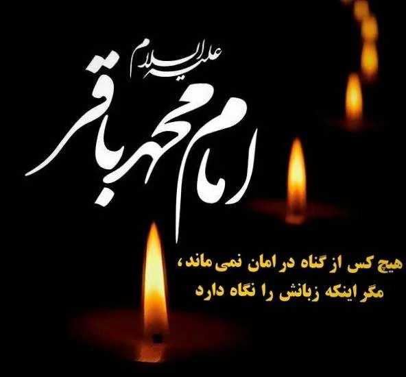 امام محمد باقر