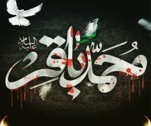 تسلیت شهادت امام باقر