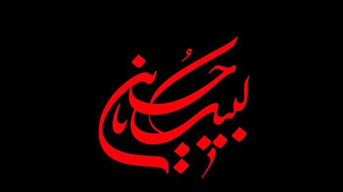 فرا رسیدن ماه محرم