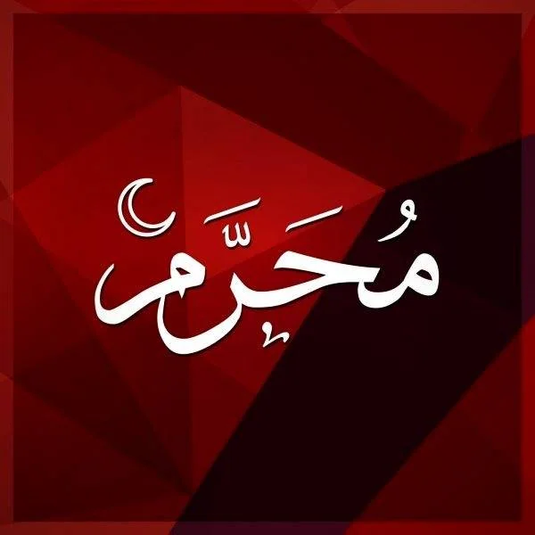 پیام برای ماه محرم