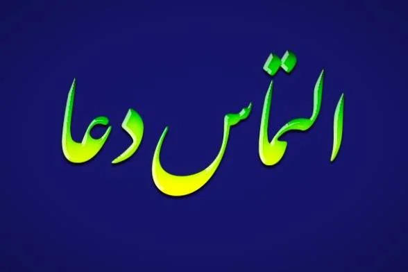 جملات التماس دعا