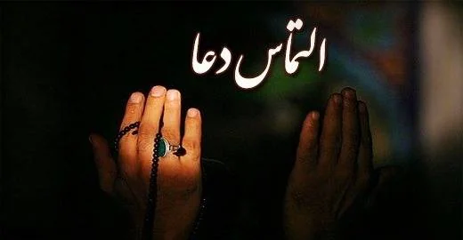 التماس دعا