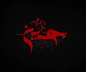 محرم قبل امام حسین