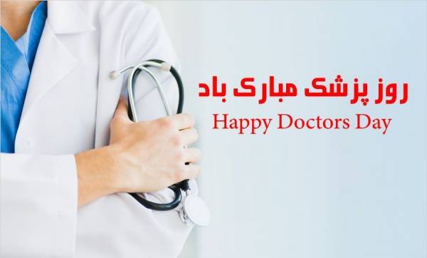 تبریک روز دکتر