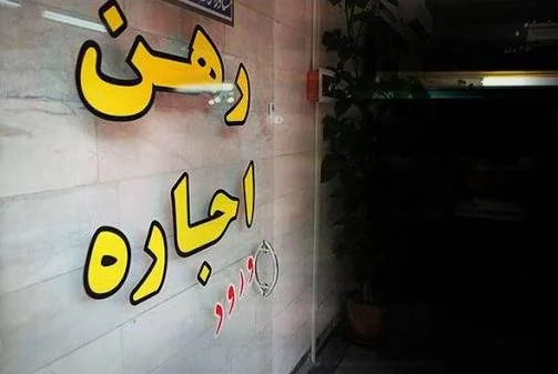 رهن کردن خانه