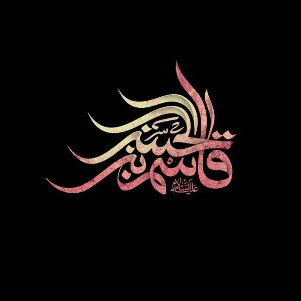 حضرت قاسم در کربلا