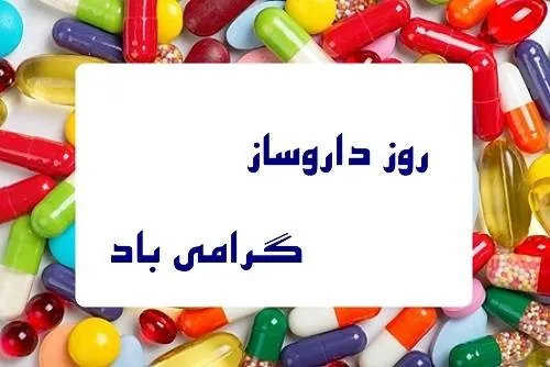 روز داروساز