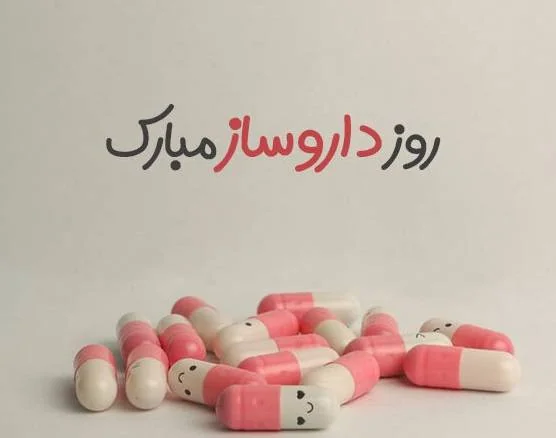 تبریک روز داروساز sms