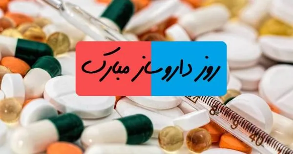اس ام اس روز داروسازی