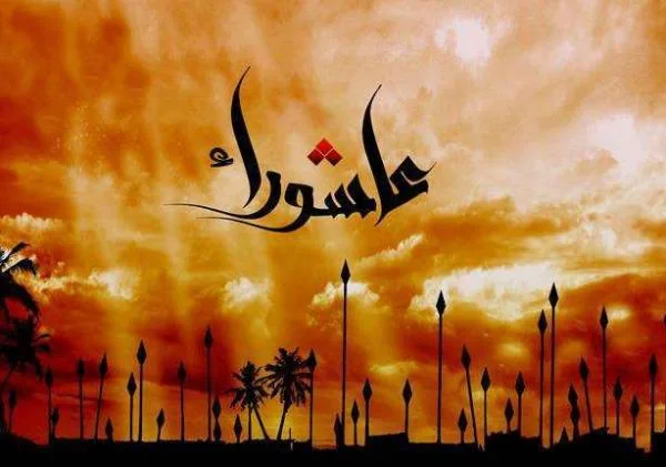 متن دعا عاشورا