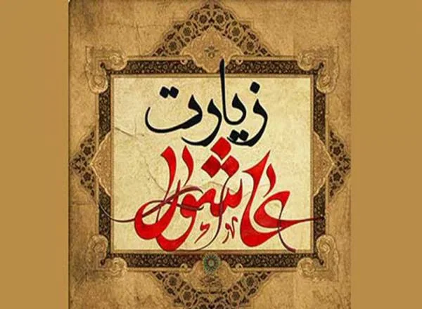 اعمال عاشورا