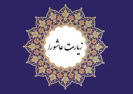 اعمال عاشورا