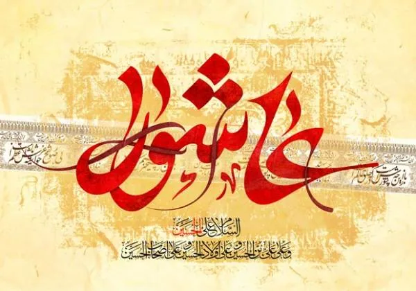 اعمال عاشورا