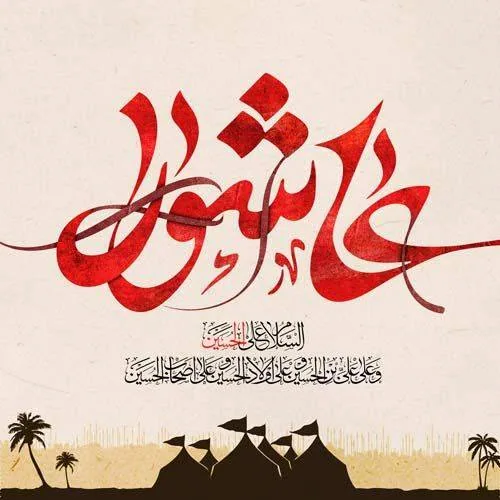 اعمال روز عاشورا