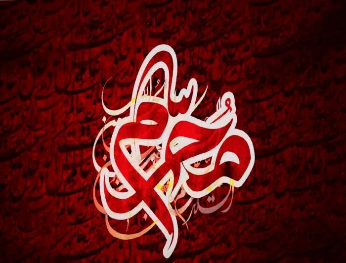 پیامک ماه محرم