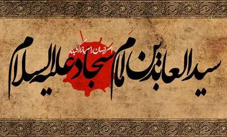 شهادت امام سجاد