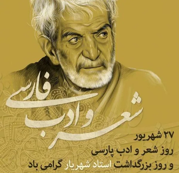 روز شعر و ادب