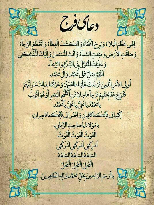 ترجمه دعای فرج
