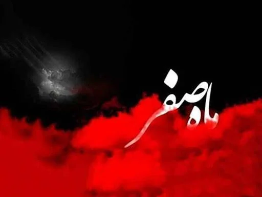 تسلیت آغاز ماه صفر
