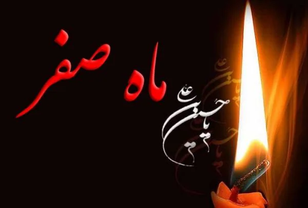تسلیت ماه صفر