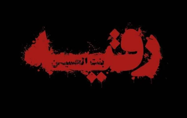 حضرت رقیه (س)