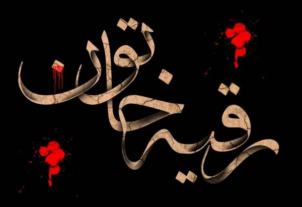 حضرت رقیه