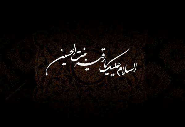 حضرت رقیه سلام الله