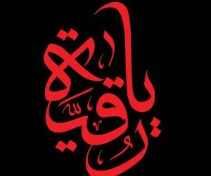 دل نوشته حضرت رقیه
