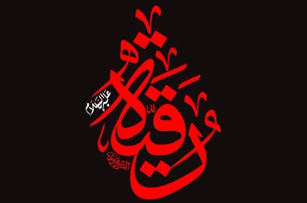 دل نوشته حضرت رقیه