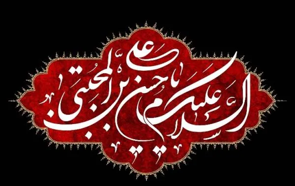 شهادت امام حسن (ع)