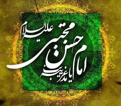 متن برای امام حسن(ع)