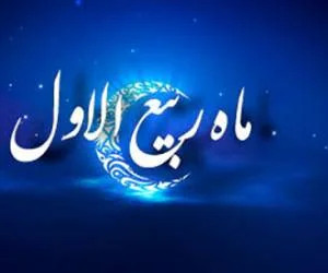 ماه ربیع الاول