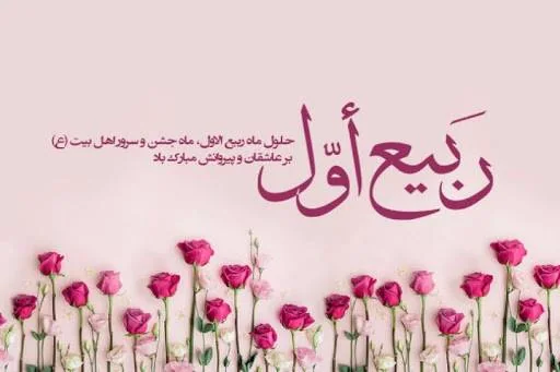 متن برای ربیع الاول