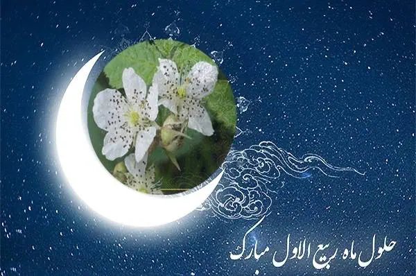 ماه ربیع الاول