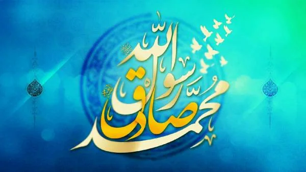 میلاد پیامبر و امام صادق