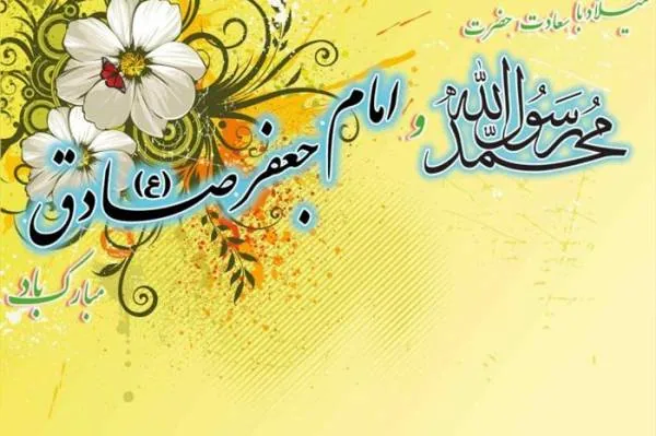پیامبر و امام صادق