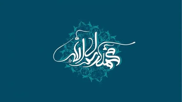 ولادت پیامبر (ص)