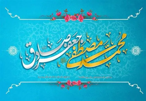 پیامبر و امام صادق
