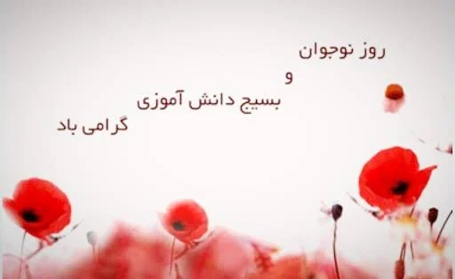 تاریخ روز نوجوان