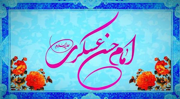 امام حسن عسکری (ع)