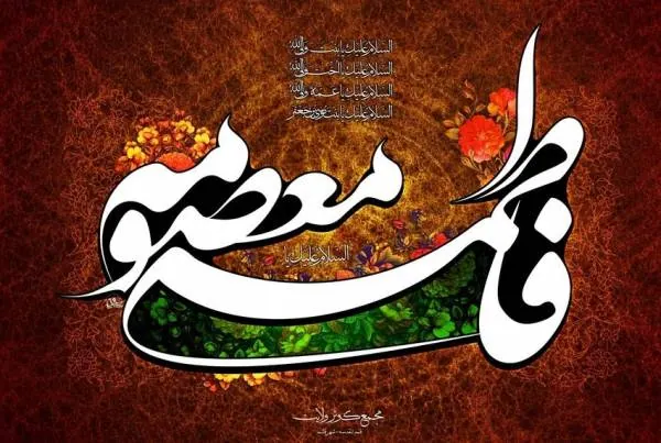 حضرت معصومه سلام الله
